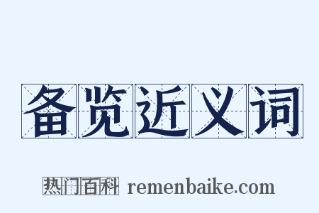 备览近义词是什么意思的图片